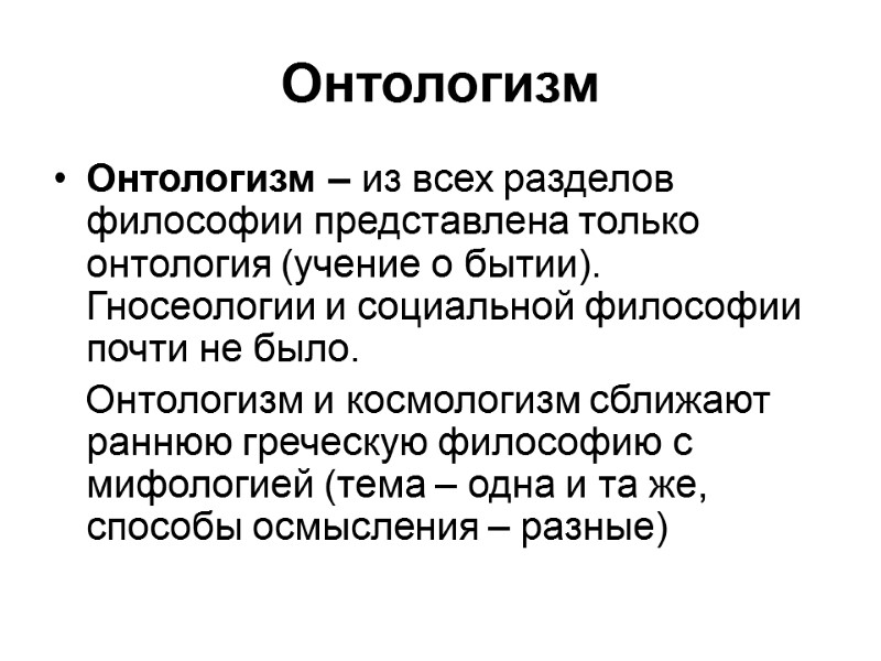 Онтологизм Онтологизм – из всех разделов философии представлена только онтология (учение о бытии). Гносеологии